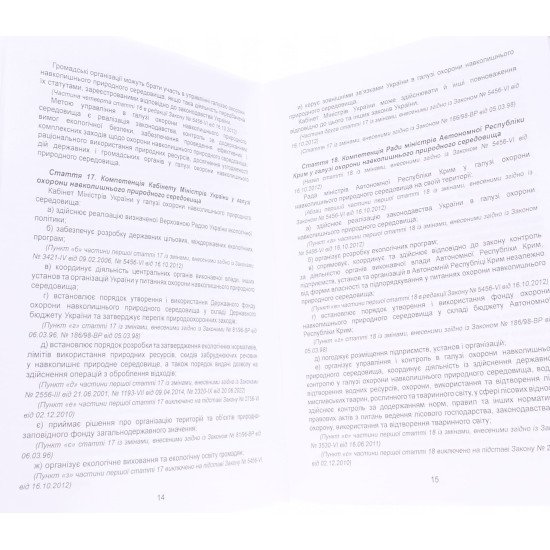 Закон України Про Охорону навколишнього природного середовища Паливода   - №3