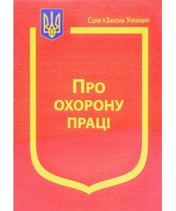 Закон України Про Охорону праці Паливода  