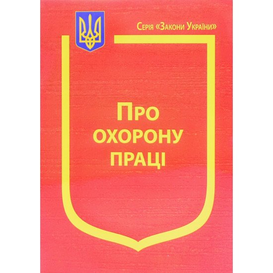 Закон України Про Охорону праці Паливода   - №1