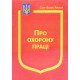 Закон України Про Охорону праці Паливода   - №4