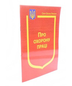 Закон України Про Охорону праці Паливода  