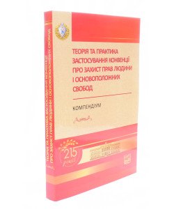 Теорія та практика застосування Конвенції про захист прав людини і основоположних свобод 