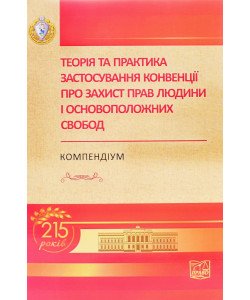 Теорія та практика застосування Конвенції про захист прав людини і основоположних свобод 