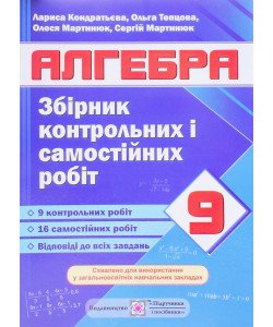 Алгебра Збірник контрольних і самостійних робіт 9 клас Кондратьєва Л.І.