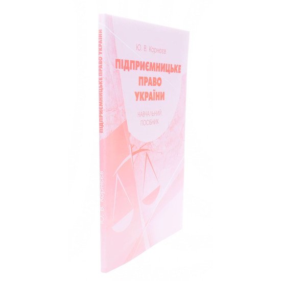 Підприємницьке право України Корнєєв Ю.В. - №2
