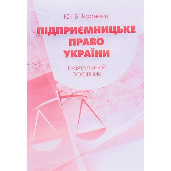 Підприємницьке право України Корнєєв Ю.В. - №1