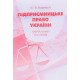 Підприємницьке право України Корнєєв Ю.В. - №5