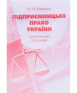 Підприємницьке право України Корнєєв Ю.В.