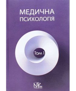 Медична психологія Том 1 Загальна медична психологія Пилягіна Г.Я.