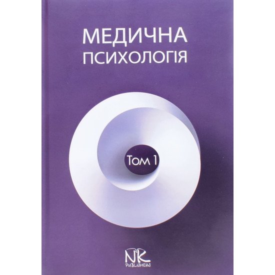 Медична психологія Том 1 Загальна медична психологія Пилягіна Г.Я. - №1