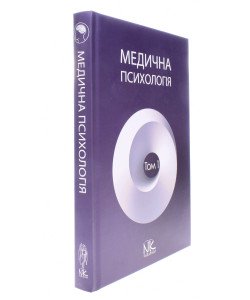 Медична психологія Том 1 Загальна медична психологія Пилягіна Г.Я.