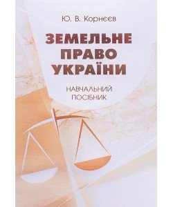 Земельне право України Корнєєв Ю.В.