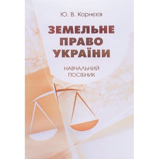 Земельне право України Корнєєв Ю.В. - №1