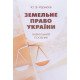 Земельне право України Корнєєв Ю.В. - №6