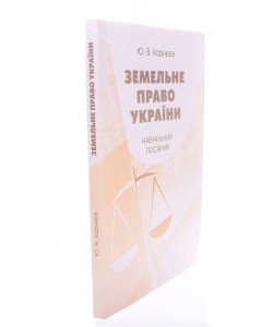Земельне право України Корнєєв Ю.В.