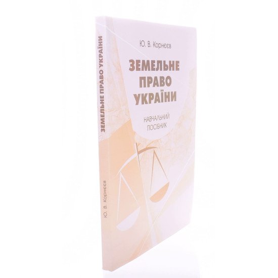 Земельне право України Корнєєв Ю.В. - №2