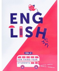 Англійська мова Підручник Рівень С1-С2 Частина 2 English for third-year students Part 2