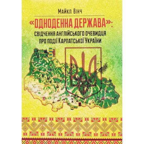 Одноденна держава: свідчення англійського очевидця по події Карпатської України - №1