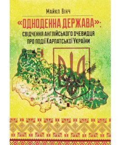 Одноденна держава: свідчення англійського очевидця по події Карпатської України