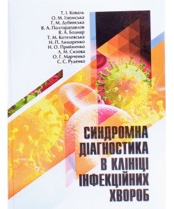 Синдромна діагностика в клініці інфекційних хвороб
