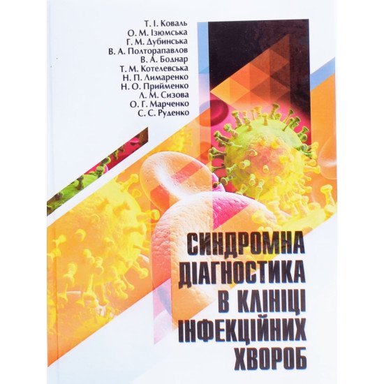 Синдромна діагностика в клініці інфекційних хвороб - №1