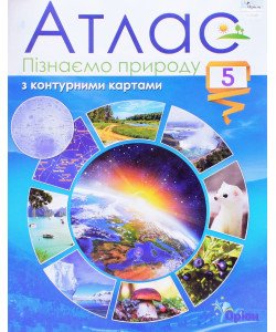 Атлас 5 клас Пізнаємо природу з контурними картами Оріон