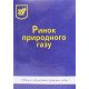 Ринок природного газу Паливода - №5