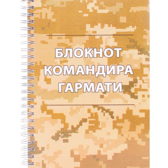 Блокнот командира гармати - №1