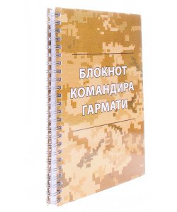 Блокнот командира гармати