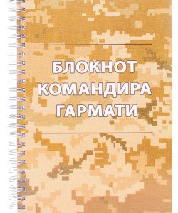 Блокнот командира гармати