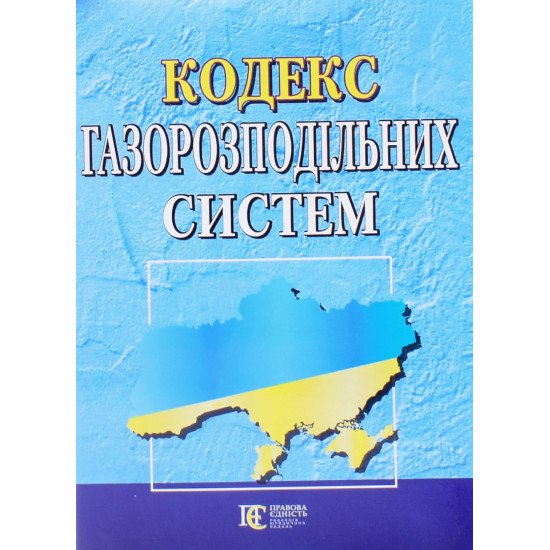 Кодекс газорозподільних систем Алерта - №1