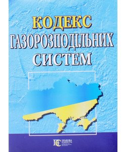 Кодекс газорозподільних систем Алерта