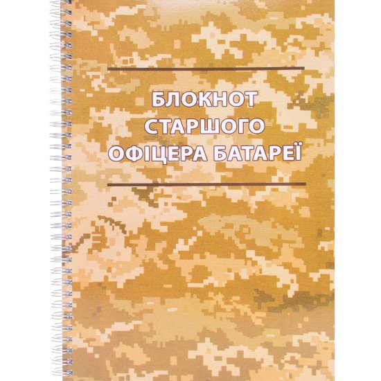 Блокнот старшого офіцера батареї - №1