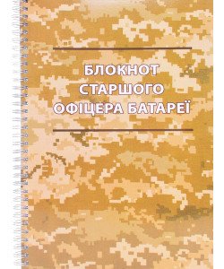 Блокнот старшого офіцера батареї