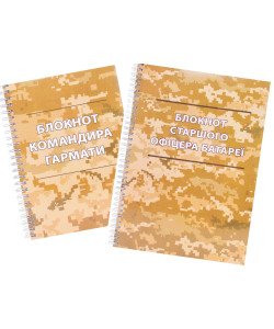 Комплект Блокнот старшого офіцера батареї Блокнот командира гармати