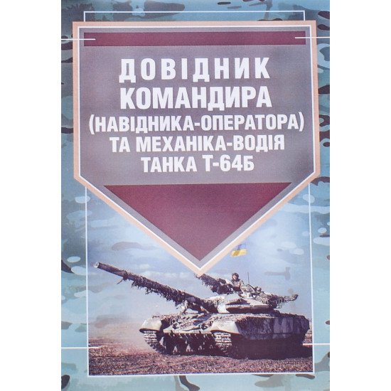 Довідник командира навідника-оператора та механіка-водія танка Т-64Б - №1