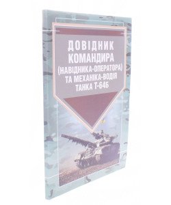 Довідник командира навідника-оператора та механіка-водія танка Т-64Б