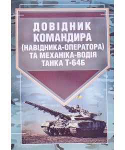 Довідник командира навідника-оператора та механіка-водія танка Т-64Б