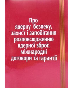 Про ядерну безпеку захист та запобігання розповсюдженню ядерної зброї Міжнародні договори та гарантії