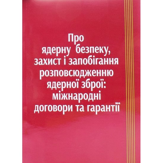 Про ядерну безпеку захист та запобігання розповсюдженню ядерної зброї Міжнародні договори та гарантії - №1