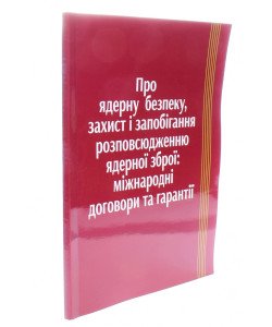 Про ядерну безпеку захист та запобігання розповсюдженню ядерної зброї Міжнародні договори та гарантії