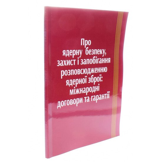Про ядерну безпеку захист та запобігання розповсюдженню ядерної зброї Міжнародні договори та гарантії - №2