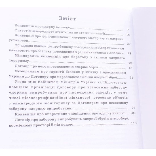 Про ядерну безпеку захист та запобігання розповсюдженню ядерної зброї Міжнародні договори та гарантії - №3