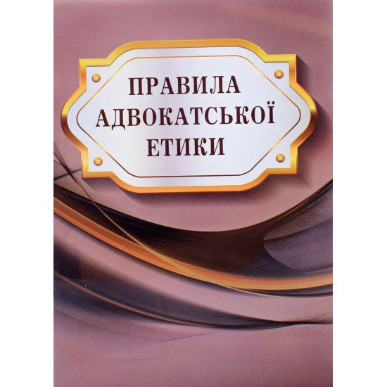 Правила адвокатської етики Паливода - №1
