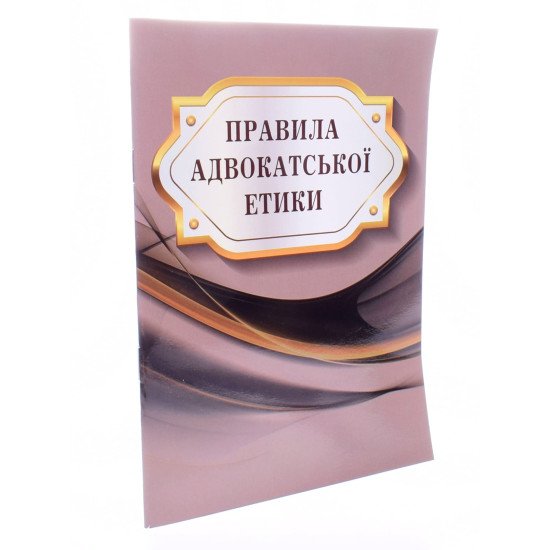 Правила адвокатської етики Паливода - №2
