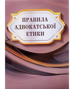 Правила адвокатської етики Паливода