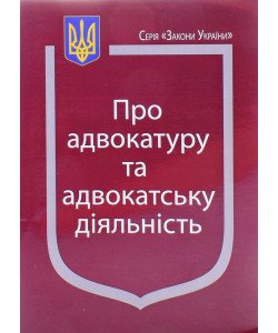 Закон України Про Адвокатуру та адвокатську діяльність Паливода