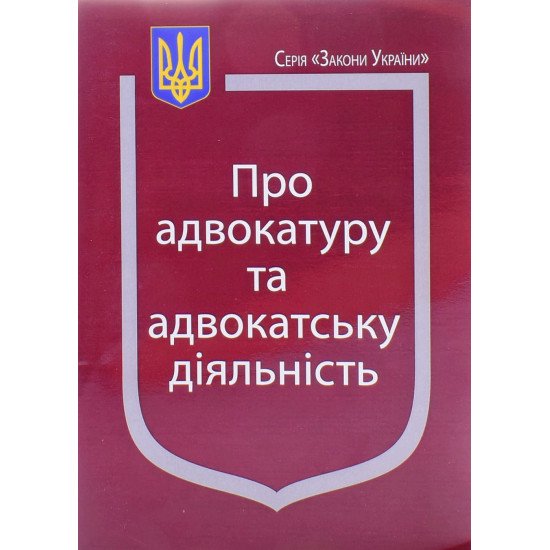 Закон України Про Адвокатуру та адвокатську діяльність Паливода - №1