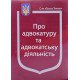 Закон України Про Адвокатуру та адвокатську діяльність Паливода - №4