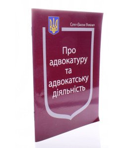 Закон України Про Адвокатуру та адвокатську діяльність Паливода